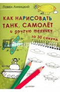 Как нарисовать танк, самолёт и другую технику за 30 секунд
