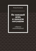 На каждый день и каждую ситуацию. Собрание стихотворений