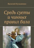 Средь суеты и чинных правил бала. Сборник стихов