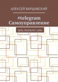 #telegram Самоуправление. Цель. Результат. Сила