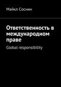 Ответственность в международном праве. Global responsibility