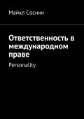 Ответственность в международном праве. Personality