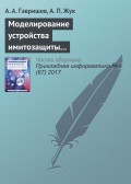 Моделирование устройства имитозащиты контролируемых объектов с повышенной структурной скрытностью сигналов-переносчиков