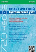 Практический бухгалтерский учёт. Официальные материалы и комментарии (720 часов) №3/2017