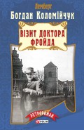 Візит доктора Фройда