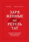 Заряженные на результат. Культура высокой эффективности на практике