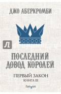 Первый Закон. Книга III. Последний довод королей