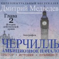 Черчилль. Биография. Часть 2. Историк действующей армии