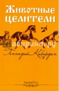 Животные - целители