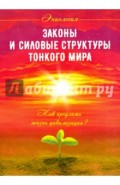 Законы и силовые структуры Тонкого мира. Как продлить жизнь цивилизации?
