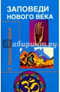 Заповеди нового века (Цикл лекций)