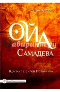 Ойа Самадева. Контакт с силой Источника