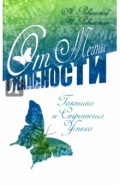 От мечты к реальности. Тактика и стратегия успеха