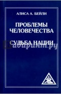 Проблемы человечества. Судьба наций