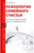 Психология семейного счастья. Как найти человека вашей мечты и понравиться ему