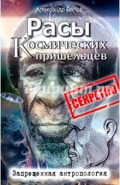 Расы космических пришельцев. Запрещенная антропология