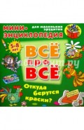Откуда берутся краски?