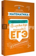 Математика. Авторский курс подготовки к ЕГЭ