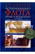 История военного флота Рима и Византии (от Юлия Цезаря до завоевания крестоносцами Константинополя)