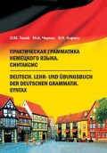 Практическая грамматика немецкого языка. Синтаксис