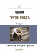 Подростки групп риска 2-е изд., испр. и доп