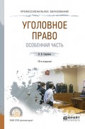Уголовное право. Особенная часть 10-е изд., пер. и доп. Учебное пособие для СПО