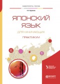 Японский язык для начинающих. Практикум. Учебное пособие для бакалавриата и магистратуры