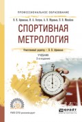 Спортивная метрология 2-е изд., испр. и доп. Учебник для СПО