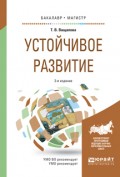 Устойчивое развитие 3-е изд., испр. и доп. Учебное пособие для бакалавриата и магистратуры