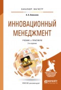 Инновационный менеджмент 2-е изд., пер. и доп. Учебник и практикум для бакалавриата и магистратуры