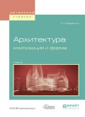 Архитектура: композиция и форма. Учебник для вузов