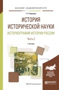 История исторической науки. Историография истории России в 2 ч. Часть 2. Учебник для академического бакалавриата