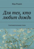 Для тех, кто любит дождь. Сентиментальные стихи