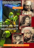 Какие же они черепашки?! Сказочные преобразования. Книга вторая