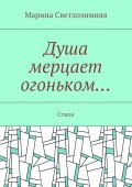 Душа мерцает огоньком… Стихи