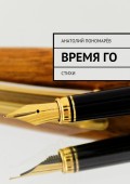 Время Го. Стихи