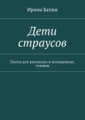 Дети страусов. Пьесы для школьных и молодежных театров