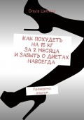 Как похудеть на 15 кг за 2 месяца и забыть о диетах навсегда. Методика, которая реально работает. Проверено опытом многих людей