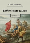 Библейские книги. Переложения