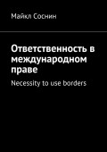 Ответственность в международном праве. Necessity to use borders