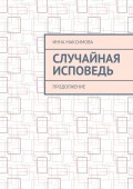 Случайная исповедь. Продолжение