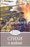 Стихи о войне