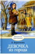 Девочка из города