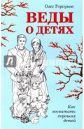 Веды о детях. Как воспитать хороших детей