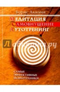 Медитация. Самовнушение. Аутотренинг. Самые эффективные психотехники