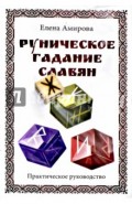 Руническое гадание славян (комплект книга+кубик)