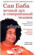 Саи Баба &mdash; вечный дух и совершенный человек