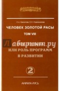 Человек золотой расы. Том 8. Рок, судьба или роль программ в развитии. Часть 2