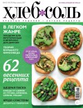 ХлебСоль. Кулинарный журнал с Юлией Высоцкой. №03-04 (март-апрель) 2017