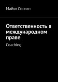 Ответственность в международном праве. Coaching